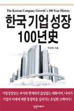 한국 기업 성장 100년사