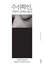 [2013 문체부 선정 우수도서] 수신확인, 차별이 내게로 왔다