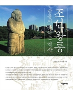 조선왕릉, 잠들지 못하는 역사