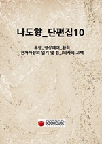 나도향_단편집10_(유행_병상예어_환희_천차차장의 일기 몇 점_J의사의 고백)