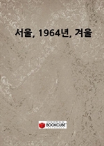 서울, 1964년, 겨울