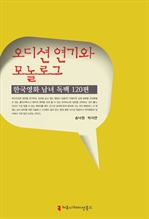 오디션 연기와 모놀로그 - 한국영화 남녀 독백 120편