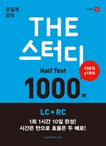 THE 스터디 Half Test 1000제 LC+RC