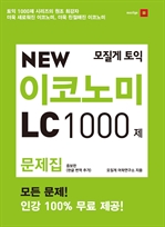 New 이코노미 1000제 LC 문제집 (증보판)