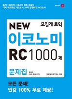 New 이코노미 1000제 RC 문제집 (증보판)
