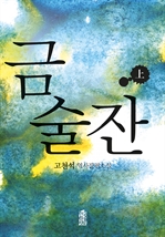 금술잔 (상) - 역사장편소설