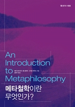 메타철학이란 무엇인가?