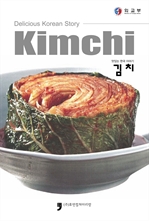 맛있는 한국 이야기 김치