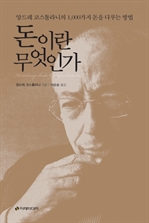 돈이란 무엇인가