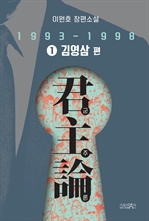 군주론 1 : 김영삼 편(1993-1998)