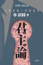 군주론 2 : 김대중 편(1998-2003)