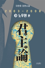 군주론 3 : 노무현 편(2003-2008)