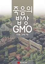 죽음의 밥상 GMO